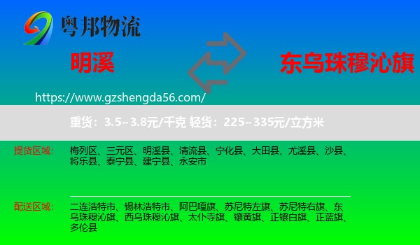 明溪县到东乌珠穆沁旗物流专线