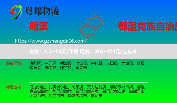 明溪县到鄂温克族自治旗物流专线