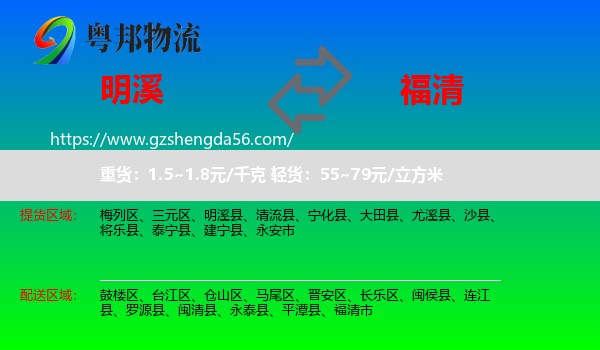 明溪县到福清市物流专线