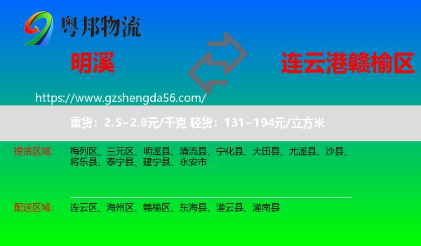 明溪县到赣榆区物流专线