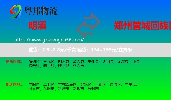 明溪县到管城回族区物流专线