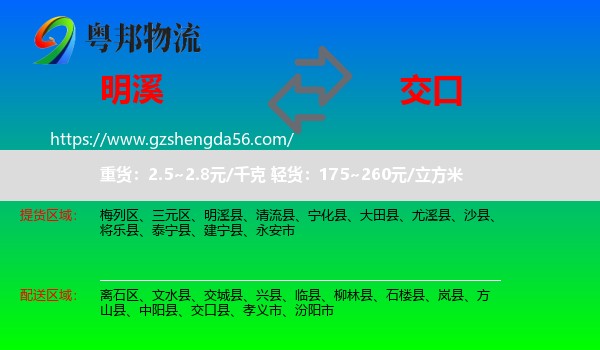 明溪县到交口县物流专线