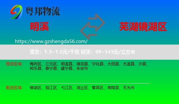 明溪县到镜湖区物流专线