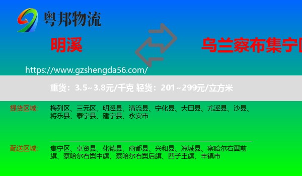 明溪县到集宁区物流专线