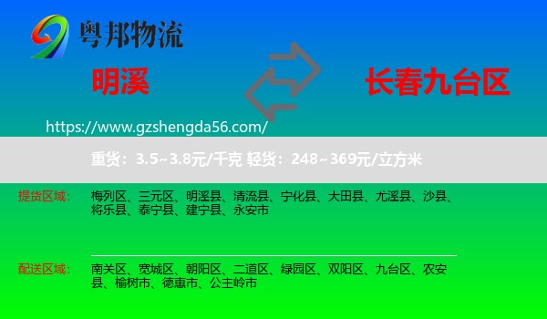明溪县到九台区物流专线