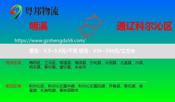 明溪县到科尔沁区物流专线