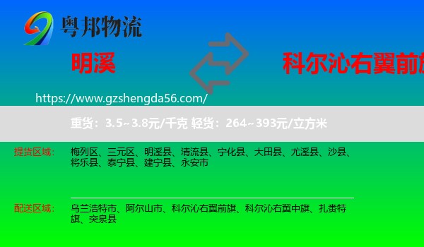 明溪县到科尔沁右翼前旗物流专线