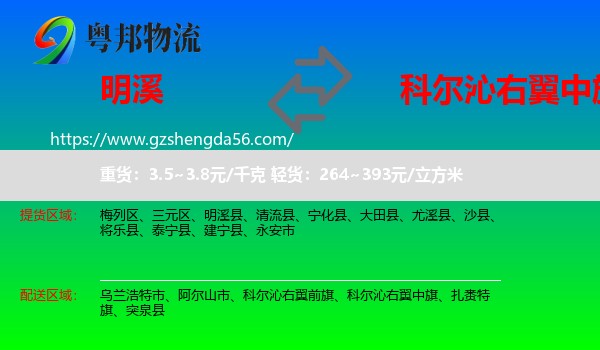 明溪县到科尔沁右翼中旗物流专线