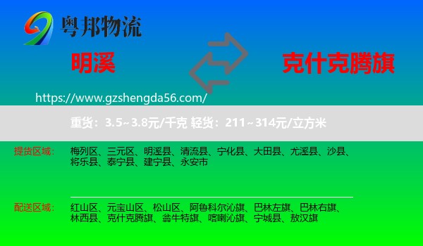 明溪县到克什克腾旗物流专线