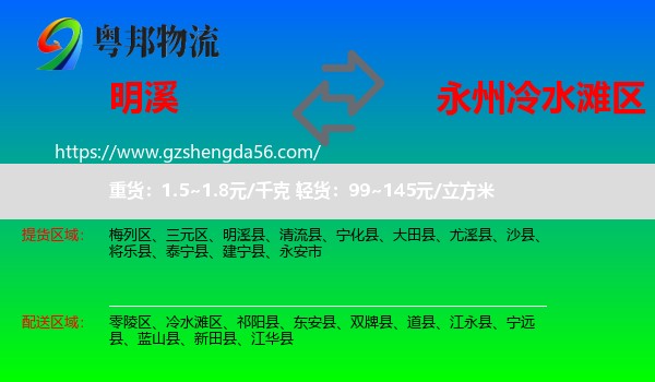 明溪县到冷水滩区物流专线