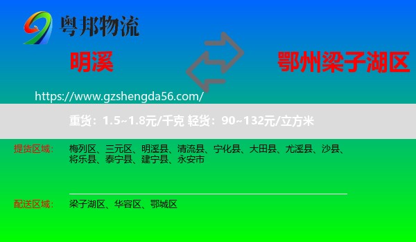 明溪县到梁子湖区物流专线