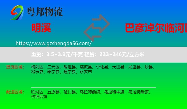明溪县到临河区物流专线