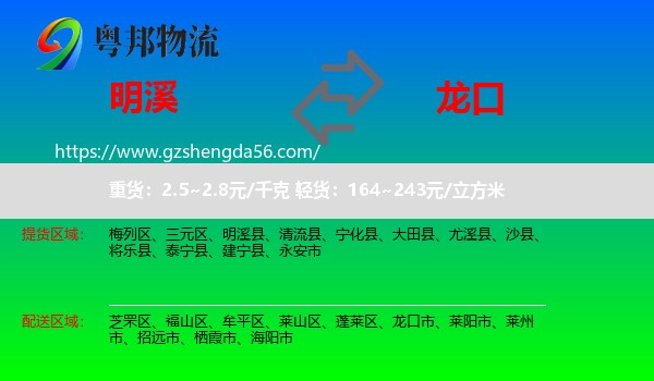 明溪县到龙口市物流专线
