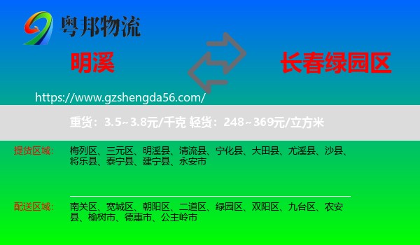明溪县到绿园区物流专线