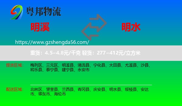 明溪县到明水县物流专线