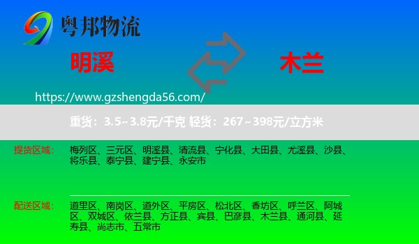 明溪县到木兰县物流专线