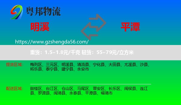 明溪县到平潭县物流专线