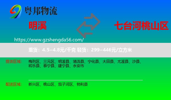 明溪县到桃山区物流专线