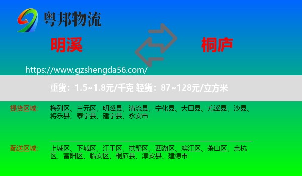 明溪县到桐庐县物流专线