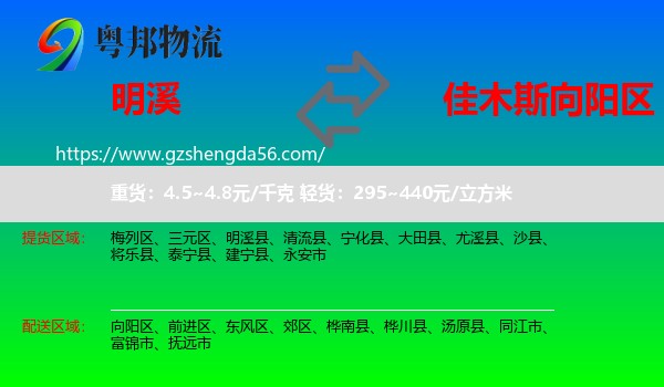 明溪县到向阳区物流专线