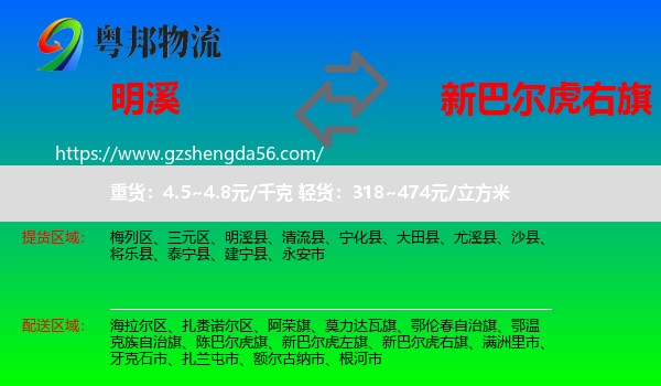 明溪县到新巴尔虎右旗物流专线