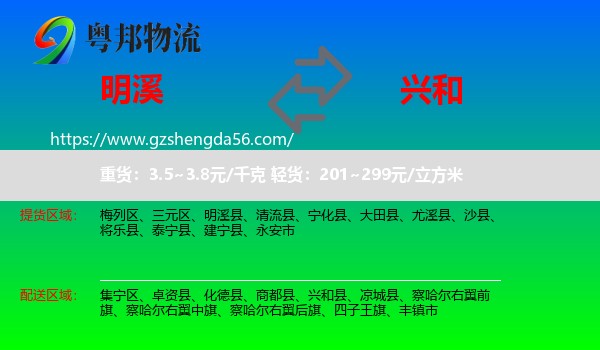 明溪县到兴和县物流专线