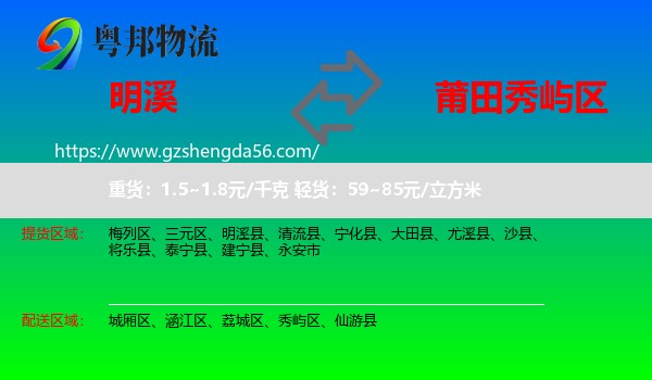 明溪县到秀屿区物流专线