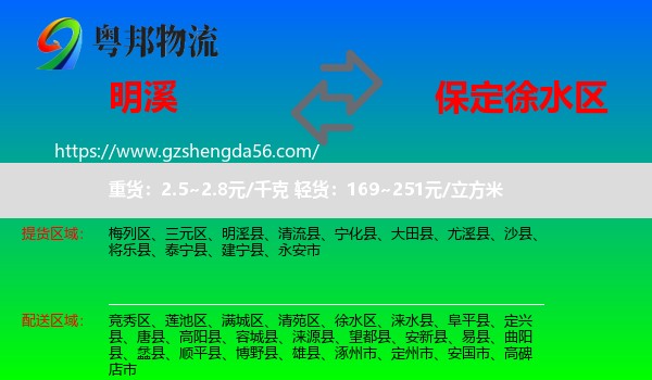 明溪县到徐水区物流专线