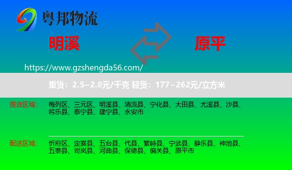 明溪县到原平市物流专线