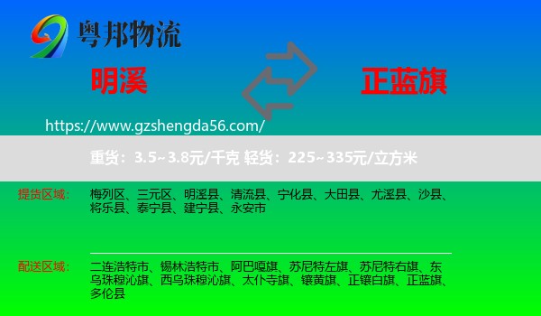 明溪县到正蓝旗物流专线