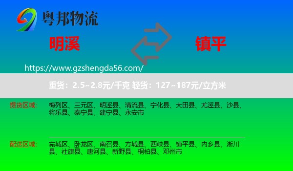 明溪县到镇平县物流专线