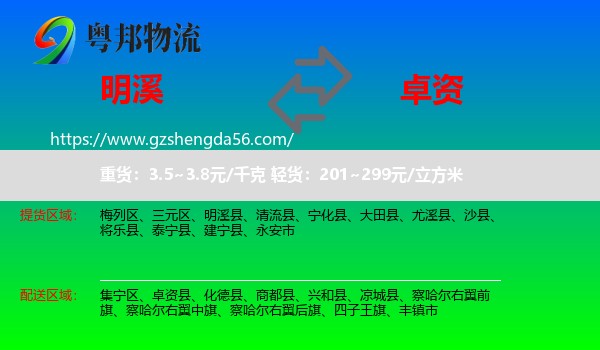 明溪县到卓资县物流专线