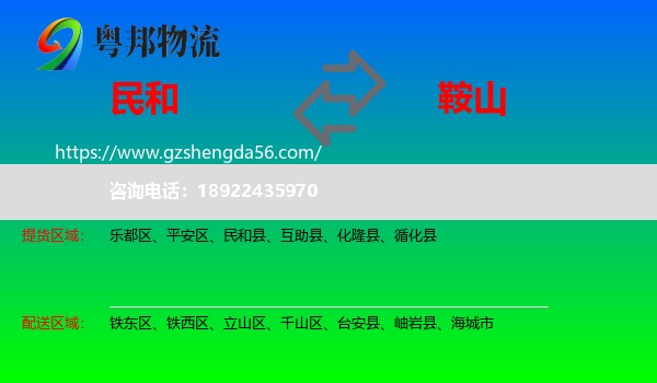 民和县到鞍山物流