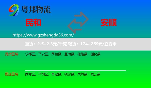 民和县到安顺物流