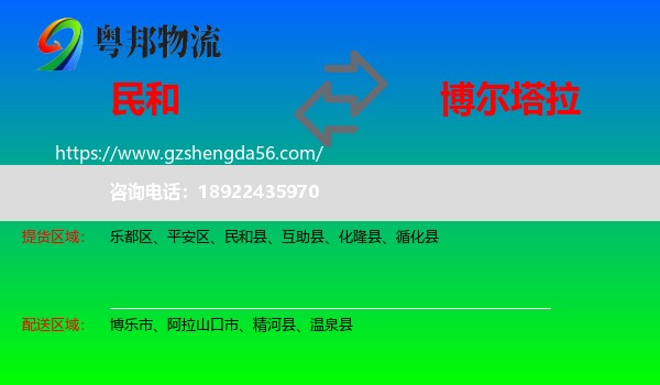 民和县到博尔塔拉物流