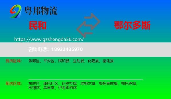 民和县到鄂尔多斯物流