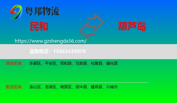 民和县到葫芦岛物流