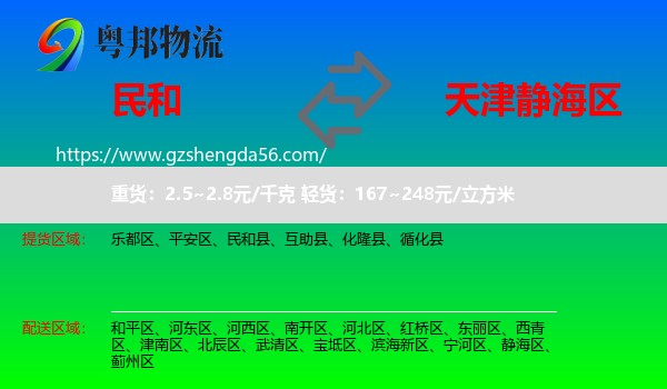 民和县到静海区物流