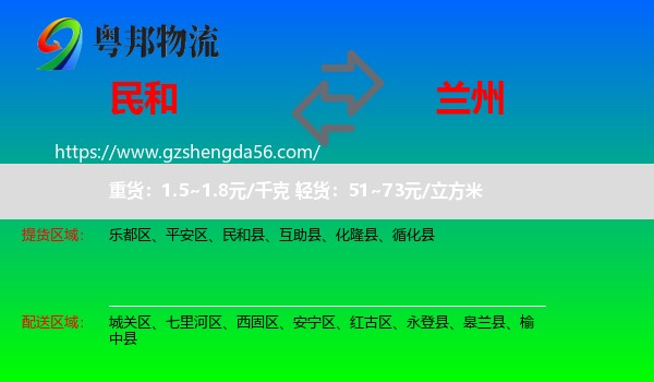 民和县到兰州专线