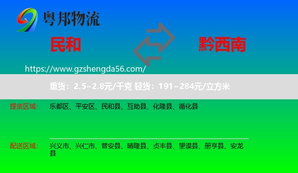 民和县到黔西南物流