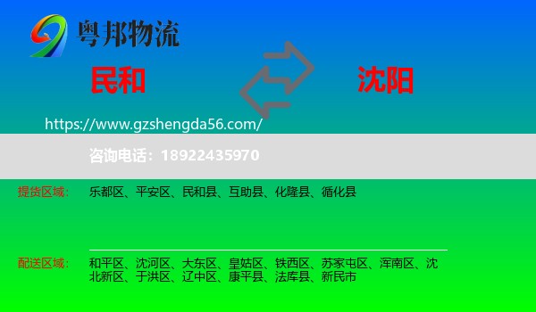民和县到沈阳专线