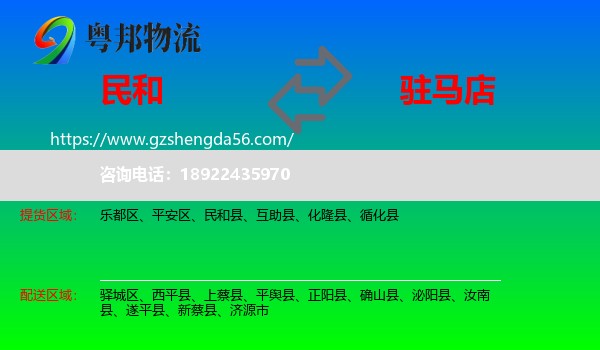 民和县到驻马店物流