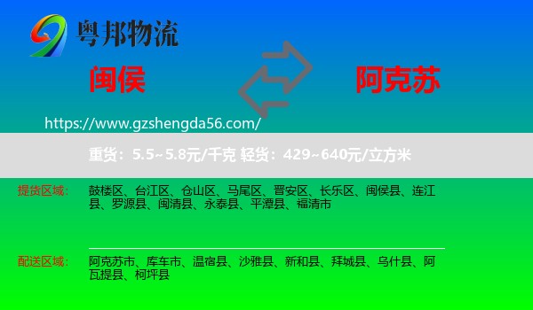 闽侯县到阿克苏物流