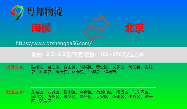 闽侯县到北京专线