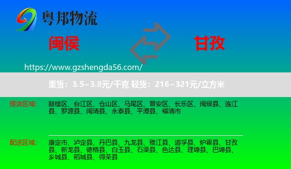闽侯县到甘孜物流