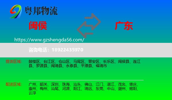 闽侯县到广东物流