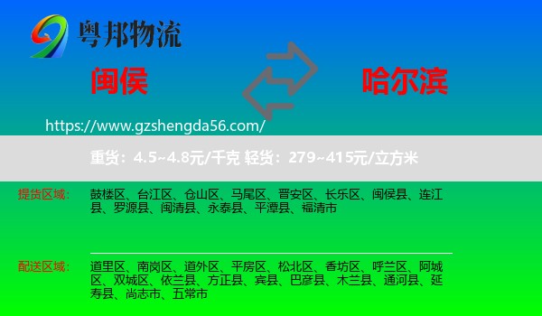 闽侯县到哈尔滨专线