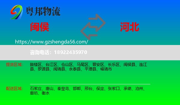 闽侯县到河北物流