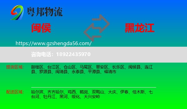 闽侯县到黑龙江物流