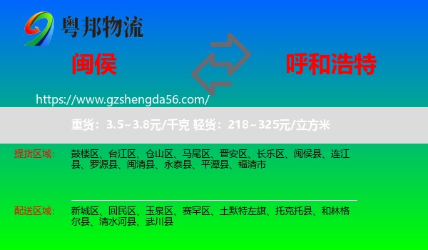 闽侯县到呼和浩特专线